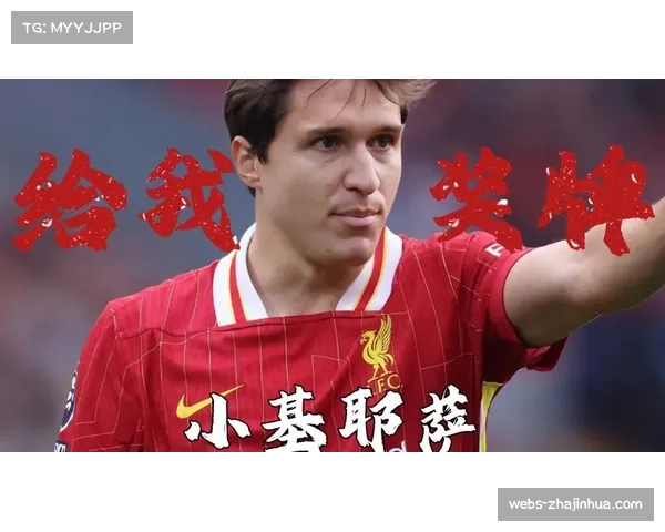 基耶萨利物浦生涯转折：从英超冠军到回归意甲传闻